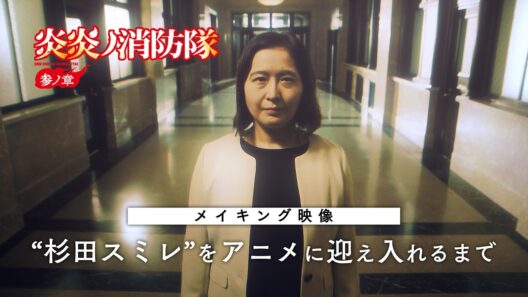 【“杉田スミレ”をアニメに迎え入れるまで】メイキング映像｜TVアニメ『炎炎ノ消防隊 参ノ章』｜Fire Force