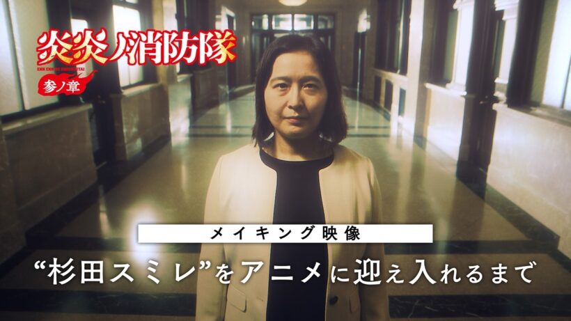 【“杉田スミレ”をアニメに迎え入れるまで】メイキング映像｜TVアニメ『炎炎ノ消防隊 参ノ章』｜Fire Force