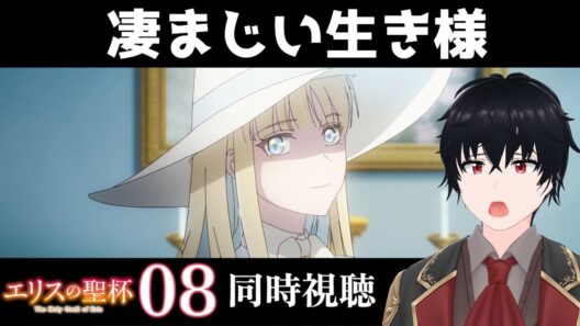「エリスの聖杯」 #08【同時視聴/WATCHALONG】【イブキ】