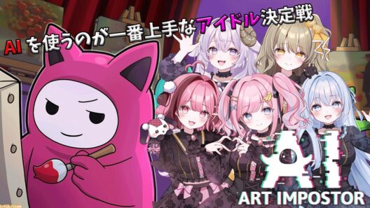 【#あみゅどる】AIを上手に調教する騙し合い👊🔥【みさとらん/猫月みお/倉持京子/餅々さくら/はてな】【AIアートインポスター】