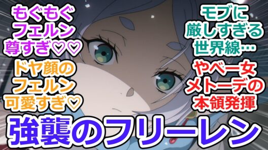 【葬送のフリーレン 第34話 反応集】討伐要請【2期第6話】