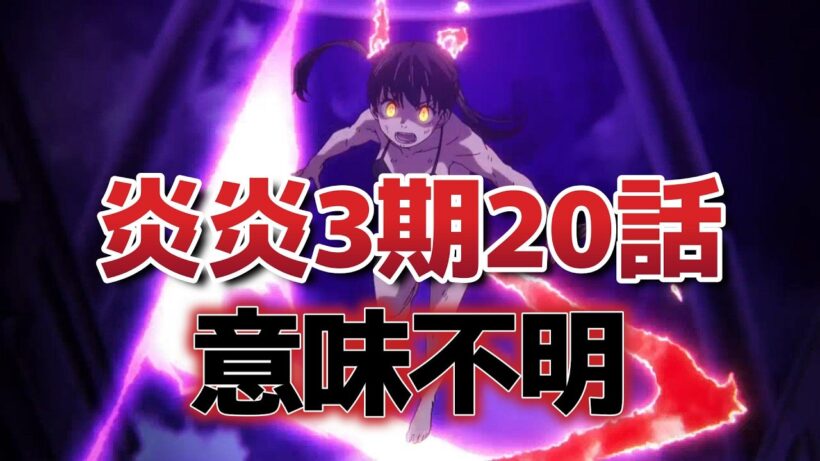 【炎炎ノ消防隊　参ノ章 第2クール】８話！(20話)！意味不明すぎるｗｗｗｗｗ【炎炎ノ消防隊】【2026年冬アニメ】