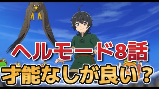 【ヘルモード ～やり込み好きのゲーマーは廃設定の異世界で無双する～】８話！兄さん強い！【ヘルモード】【2026年冬アニメ】