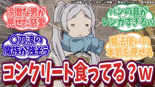 【葬送のフリーレン 第2期】第34話｜ゲナウの「優しい嘘」と硬すぎるパンに視聴者騒然！？新章突入で盛り上がりがヤバいｗ【ネットの反応集】｜Lucy@漫画・アニメ反応集