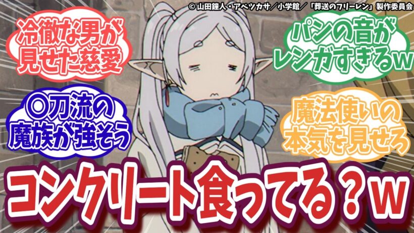 【葬送のフリーレン 第2期】第34話｜ゲナウの「優しい嘘」と硬すぎるパンに視聴者騒然！？新章突入で盛り上がりがヤバいｗ【ネットの反応集】｜Lucy@漫画・アニメ反応集