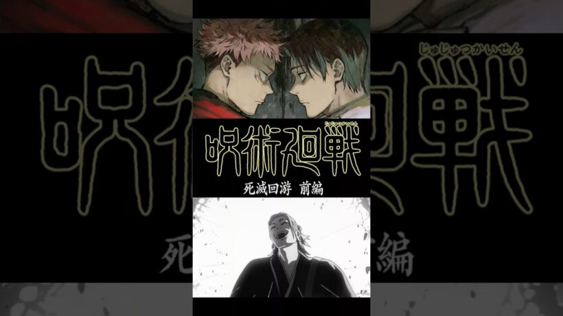 【雑談】そろそろ「『呪術廻戦』第3期「死滅回游 前編」」の話をしようか