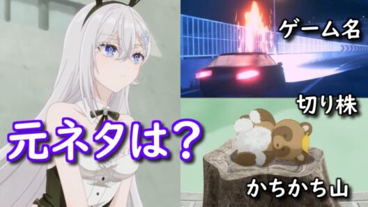 【死亡遊戯で飯を食う。】8話の元ネタが面白い　切り株の由来　OPで燃える車の意味【ボイスロイド解説】