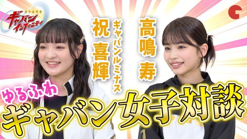 【超宇宙刑事ギャバン】ギャバン・ルミナス役・角心菜＆高鳴寿役・谷田ラナのゆるふわ女子対談！アクション稽古はやっぱり過酷…？