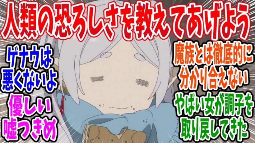 【葬送のフリーレン】第34話 感想・反応集 魔族に滅ぼされた故郷【2期】