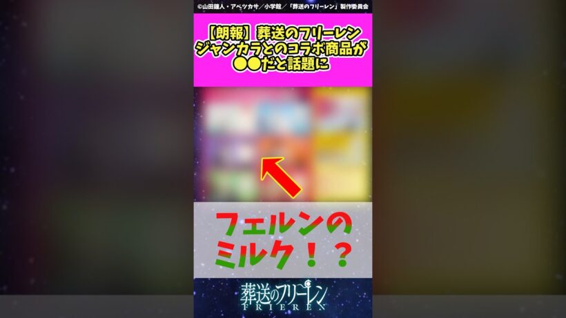 フリーレンとジャンカラのコラボ商品が話題に #葬送のフリーレン #アニメ #shorts