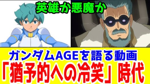 【ガンダム本編レビュー】「機動戦士ガンダムAGE」はまとめブログ最盛期に冷笑された猶予的アプローチ…いやフリット編は確かに薄味なんだけどね…【Gジェネエターナル、メイン追加記念レビュー】