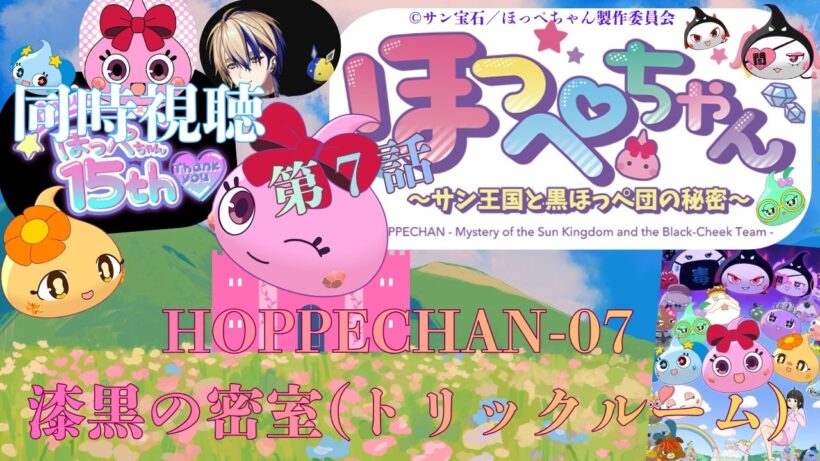 【 同時視聴 】　ほっぺちゃん ～サン王国と黒ほっぺ団の秘密～　　【 第７話 】＃Vtuber/つくばのジョー　＃初見さん大歓迎！#Low-key reaction VTuber