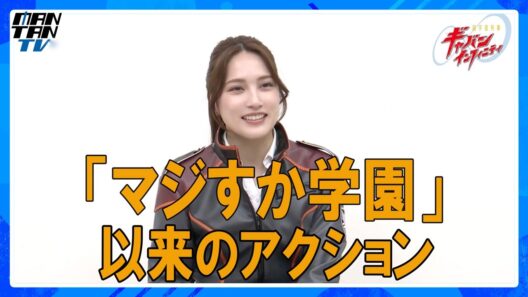 元AKB48入山杏奈、デビュー15周年で初の特撮出演！　ギャバン・ブシドーの“頼れる上司”に　「超宇宙刑事ギャバン インフィニティ」インタビュー