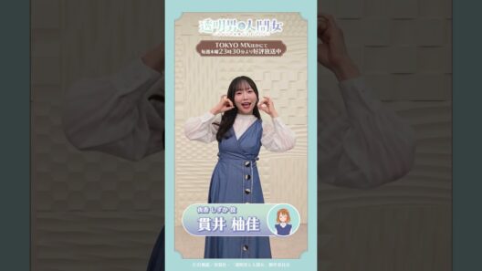 【透明男と人間女】ED主題歌『星眼鏡』ダンス動画／夜香しずか役 貫井柚佳ver