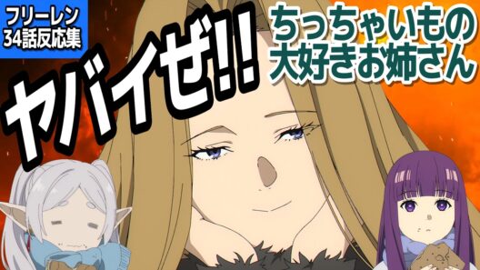 【葬送のフリーレン 34話】「神技のレヴォルテ編」突入！敵魔族はまさかの●●●…！？『葬送のフリーレン 第2期』第34話反応集＆個人的感想【ネタバレ注意】