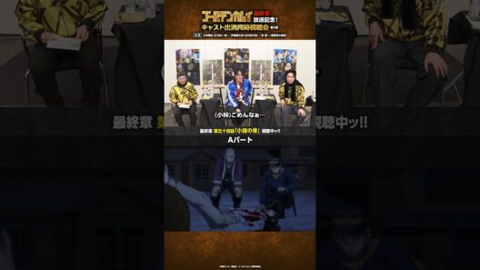 TVアニメ『#ゴールデンカムイ』最終章放送記念！キャスト出演同時視聴会 第二弾アーカイブ公開中ッ!!第二弾より、シリアスな場面で差し込まれたギャグに盛り上がるお三方をお届けッ!! #shorts