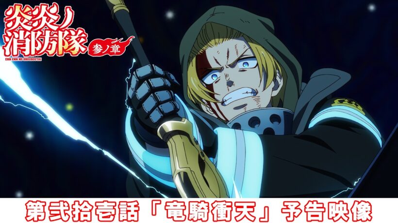 第弐拾壱話「竜騎衝天」予告映像｜TVアニメ『炎炎ノ消防隊 参ノ章』