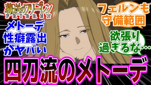 最新話『葬送のフリーレン』アニメ2期 第34話「討伐要請」感想「魔導士なのに神聖魔法も使えて剣術も達者でロリコンなメトーデさん／ゲナウさんの故郷が壊滅！冷徹そうな性格だけど怒りに燃えてる！」【反応集】