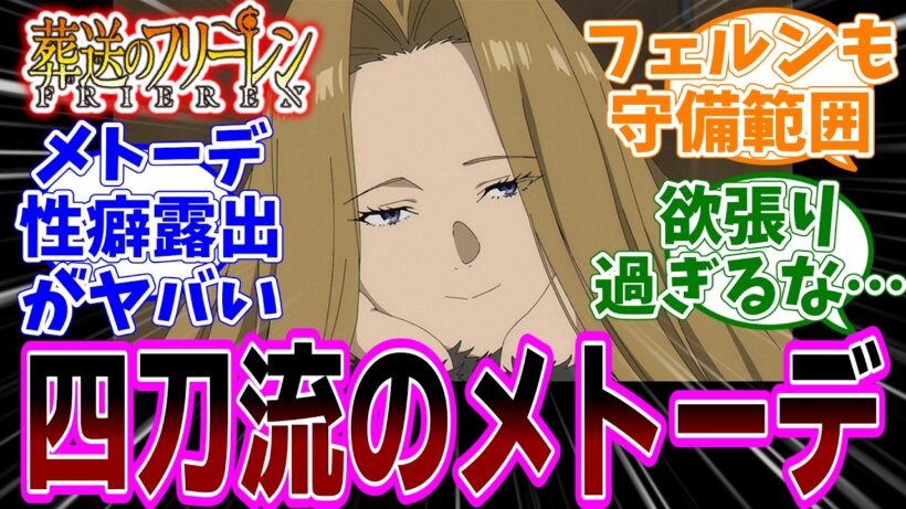 最新話『葬送のフリーレン』アニメ2期 第34話「討伐要請」感想「魔導士なのに神聖魔法も使えて剣術も達者でロリコンなメトーデさん／ゲナウさんの故郷が壊滅！冷徹そうな性格だけど怒りに燃えてる！」【反応集】