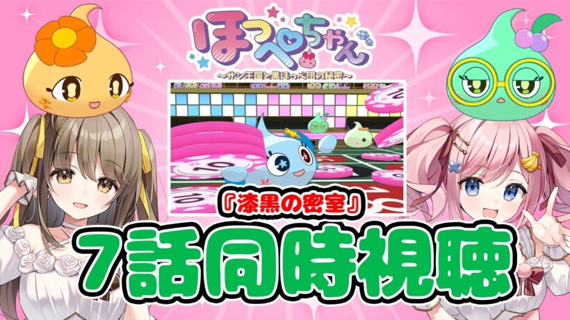 【#あみゅどる 】ほっぺちゃん声優と見る！TVアニメ『ほっぺちゃん~サン王国と黒ほっぺ団の秘密~』第7話「漆黒の密室」同時視聴【みさとらん/倉持京子】