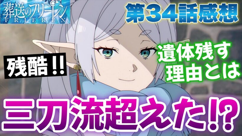 【フリーレン34話】 三刀流を超えた!? 遺体が“残る理由”が重すぎる... 【葬送のフリーレン 第2期 アニメ感想】