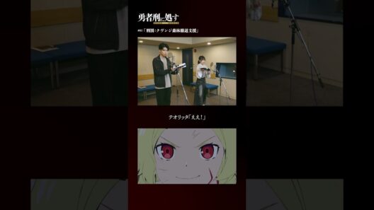 TVアニメ『勇者刑に処す』アフレコメイキング記録 #10│全国28局にて順次放送中