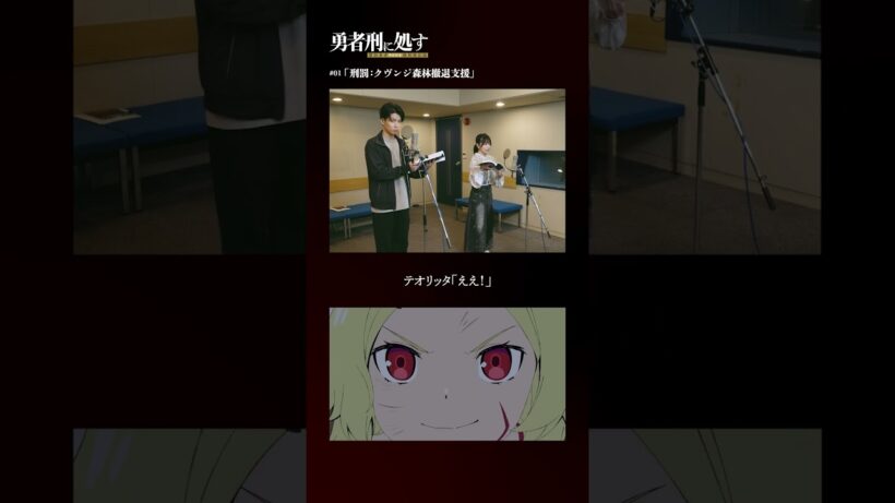 TVアニメ『勇者刑に処す』アフレコメイキング記録 #10│全国28局にて順次放送中