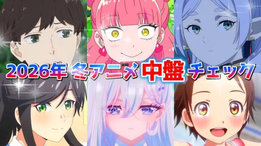 2026年 冬アニメ 中盤チェック