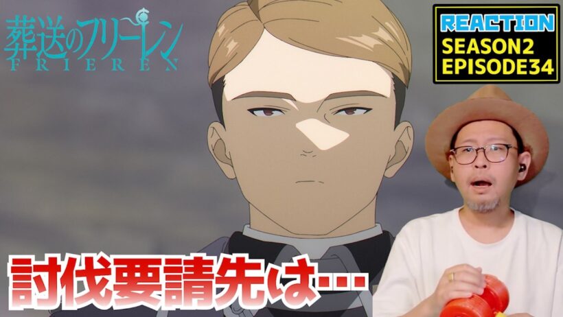 葬送のフリーレン 2期 34話 リアクション Frieren Beyond Journey's End  SEASON2 Episode34 Reaction [動画部 totsu]