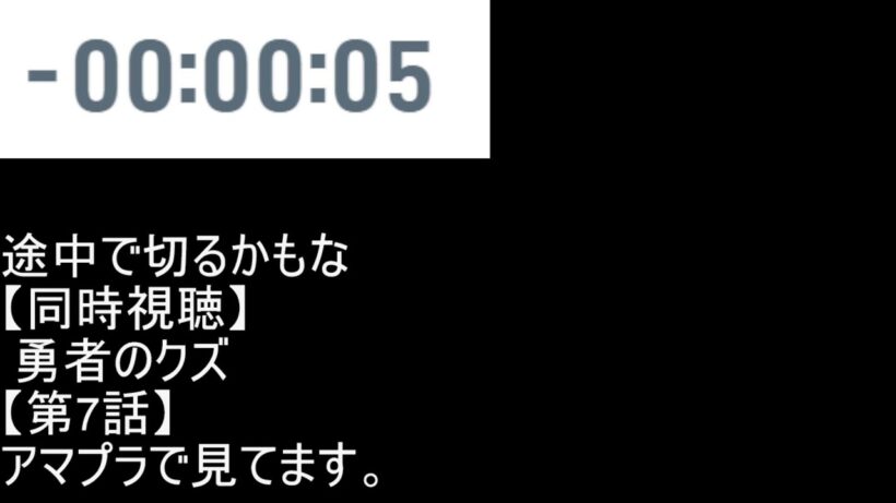 【同時視聴】  勇者のクズ 【第6話と第7話】