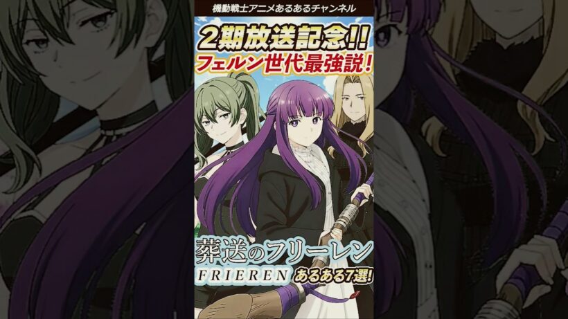 葬送のフリーレン【2期放送記念】フェルン世代 実は最強説あるある7選 #葬送のフリーレン #フェルン #frieren