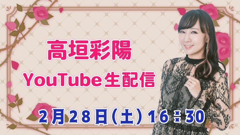 【2/28(土)16:30～】高垣彩陽YouTube生配信