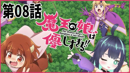【魔王の娘は優しすぎる!!】第8話 同時視聴 #まおむす 【長屋のひよりん/VTuber】 リアクション reaction