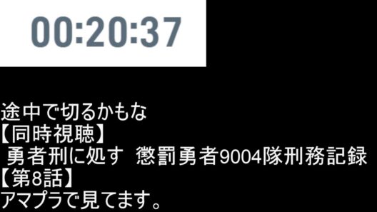 【同時視聴】  勇者刑に処す  懲罰勇者9004隊刑務記録 【第8話】