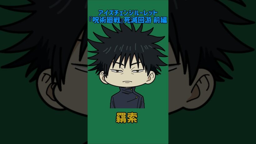 【新作】アイズチェンジルーレット！『呪術廻戦』死滅回游 前編！本人の目で止めれたらナイス！