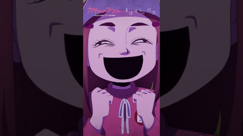 TVアニメ「 #カヤちゃんはコワくない 」オープニングテーマ #ヰ世界情緒 「まぼろしの行方」 #アニメ #anime #shorts