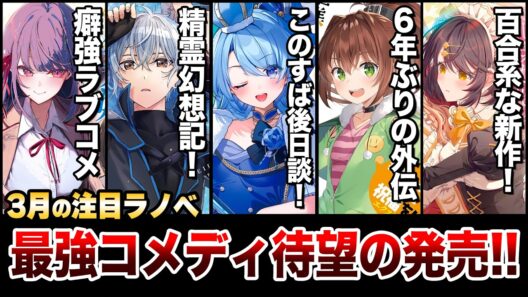 【要注目!!】大人気異世界コメディ待望の続刊発売！精霊幻想記など大ヒット作も見逃せない！3月上旬発売の新刊ラノベ全紹介！【ゆきとも】【このすば！／精霊幻想記】