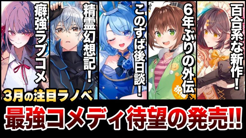 【要注目!!】大人気異世界コメディ待望の続刊発売！精霊幻想記など大ヒット作も見逃せない！3月上旬発売の新刊ラノベ全紹介！【ゆきとも】【このすば！／精霊幻想記】