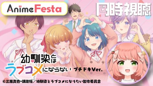 【 #AnimeFesta】　幼馴染とはラブコメにならない/同時視聴のご案件頂いたよー！　#PR　#幼ラブ【博多弁猫Vtuberゆっきん】