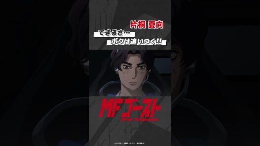 「#MFゴースト 3rd Season 」 Turn27より「できるさ…ボクは追いつく!!」片桐夏向（#内田雄馬） #頭文字D #shorts