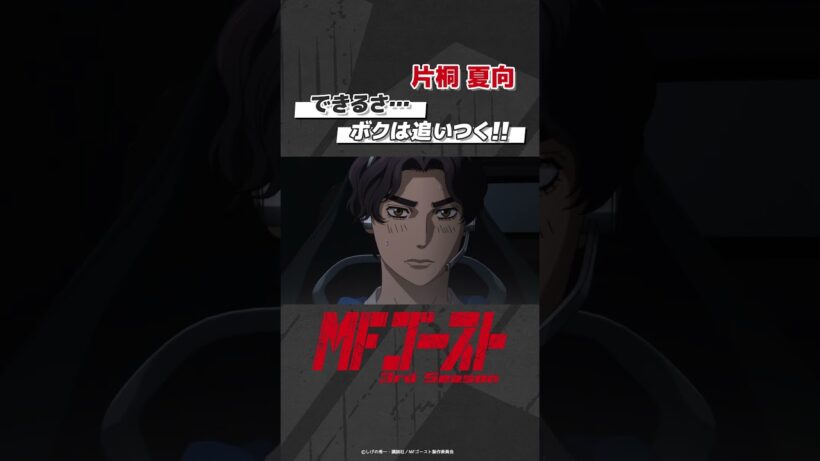 「#MFゴースト 3rd Season 」 Turn27より「できるさ…ボクは追いつく!!」片桐夏向（#内田雄馬） #頭文字D #shorts