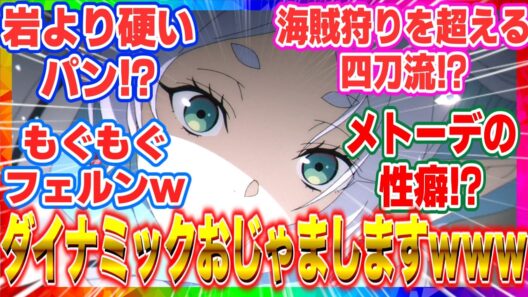【葬送のフリーレン 第34話 反応集 】「討伐要請」もぐもぐフェルンとメトーデの意外な性癖に視聴者困惑ｗ【2期第6話】【海外の反応集】