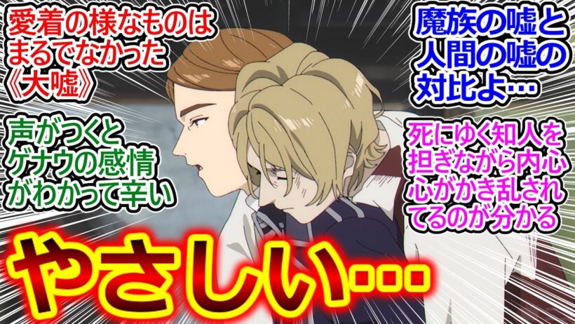ゲナウさん久しぶりだけど試験管の時とのギャップが凄い…【葬送のフリーレン 34話 反応集】こんなにいい人だったなんて…【葬送のフリーレン/2期/実況/反応まとめ】