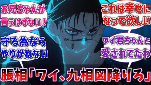 【呪術廻戦】脹相｢ワイ、九相図から降りてくれないか…｣に対するネットの反応集【反応集】【アニメ】