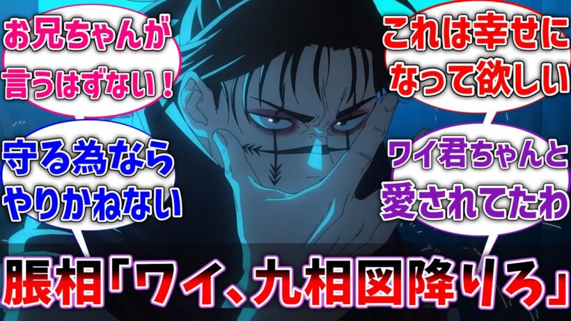 【呪術廻戦】脹相｢ワイ、九相図から降りてくれないか…｣に対するネットの反応集【反応集】【アニメ】