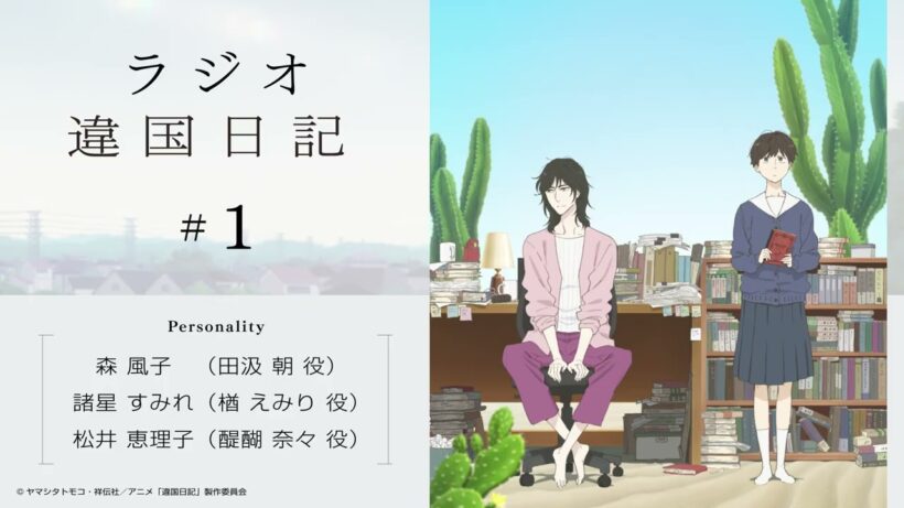 【違国日記】ラジオ第1回｜ゲスト：森風子、諸星すみれ、松井恵理子