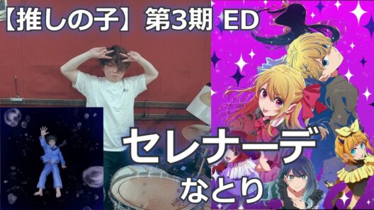 〈クリタ〉セレナーデ/なとり 叩いてみた！【推しの子 第３期 ED】
