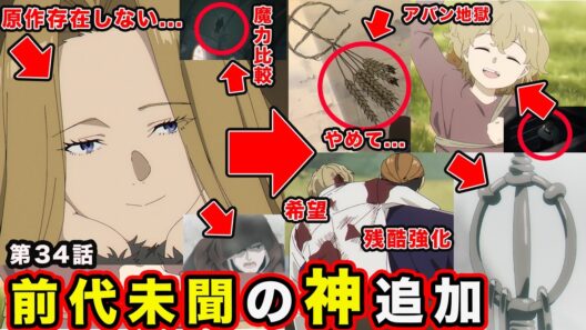 【葬送のフリーレン】第２期・第34話「討伐要請」ゲナウの感情表現・メトーデの魔力探知・キャラ設定を神レベルに構成変更する異常回【２期６話】「#34」【感想・反応】