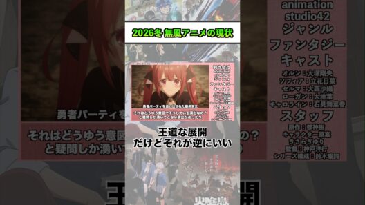 2025冬 無風アニメの現状『 勇者パーティを追い出された器用貧乏』 #shorts #アニメ #2026冬アニメ
