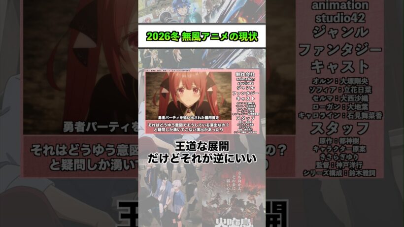 2025冬 無風アニメの現状『 勇者パーティを追い出された器用貧乏』 #shorts #アニメ #2026冬アニメ